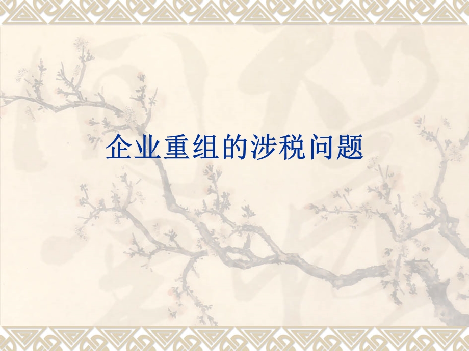 企业重组的税务问题.ppt_第1页