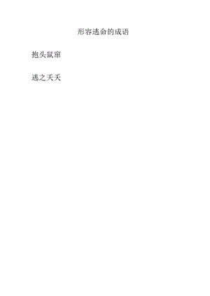 形容逃命的成语.docx