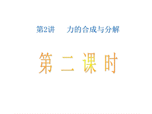 公开课《力的合成与分解》课件.ppt