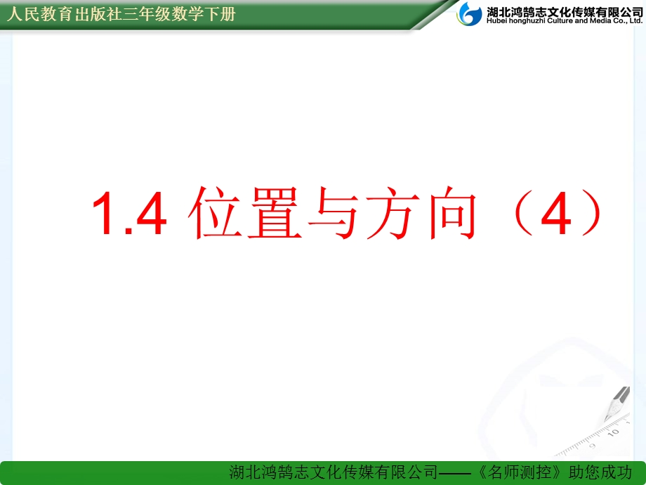 位置与方向第四课时.ppt_第1页