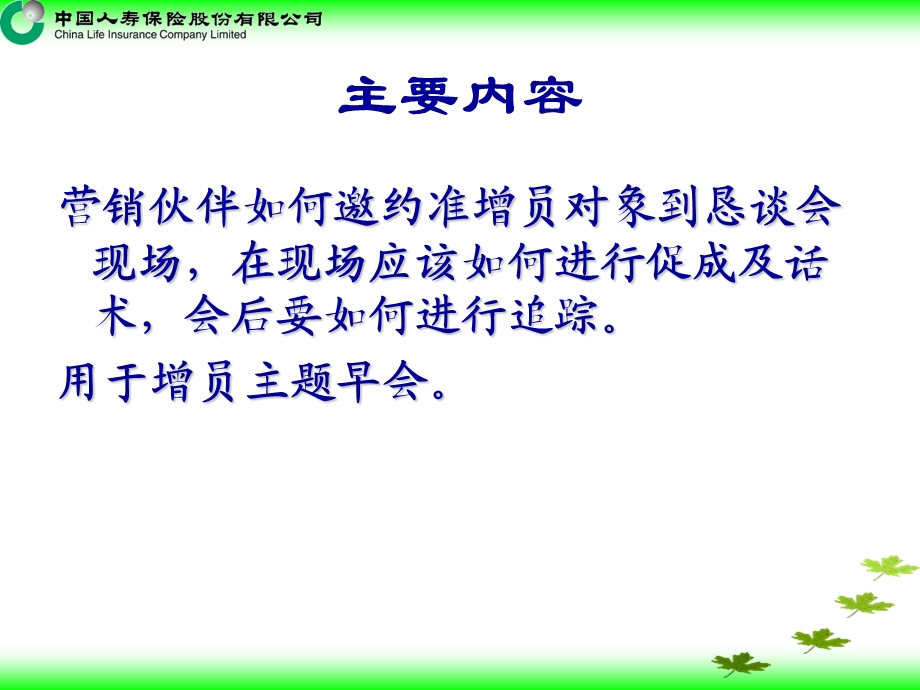 创业说明会邀约技巧篇参加恳谈会快步做增员.ppt_第2页