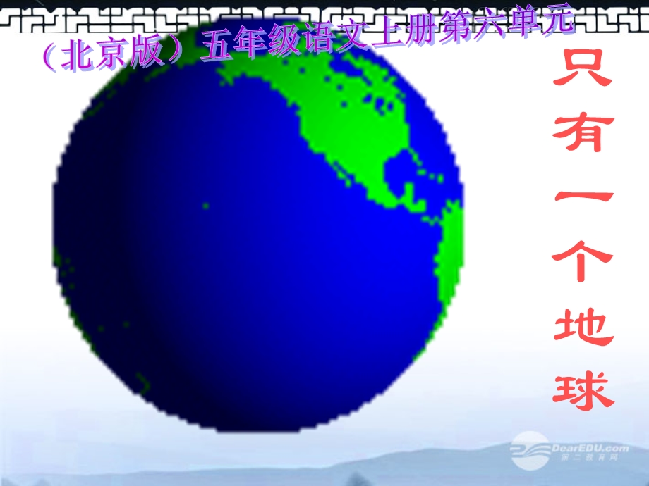 五年级语文上册只有一个地球5课件北京版.ppt_第3页