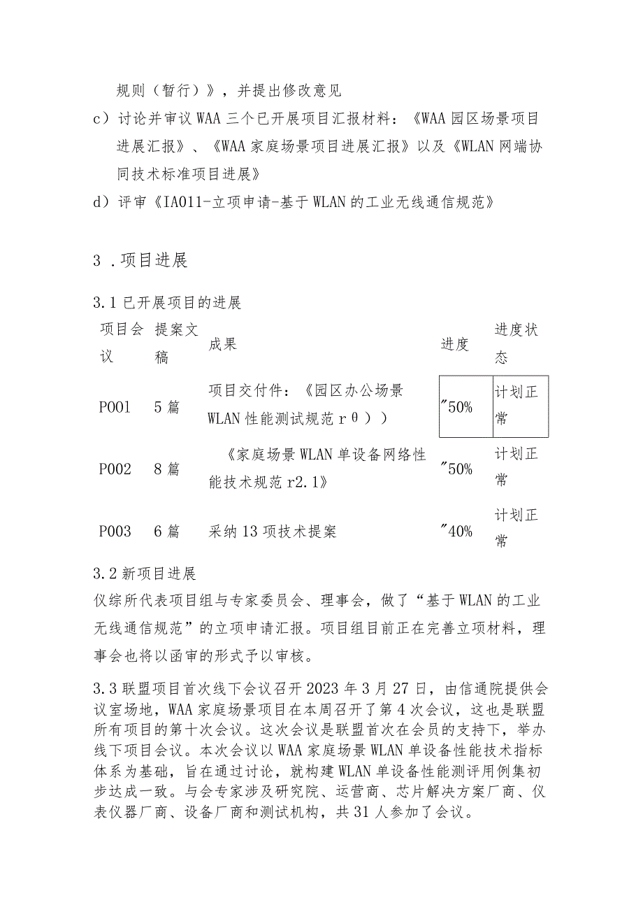 世界无线局域网应用发展联盟运营报告.docx_第3页