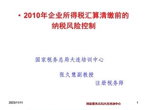 企业所得税汇算清缴前的纳税风险控制.ppt