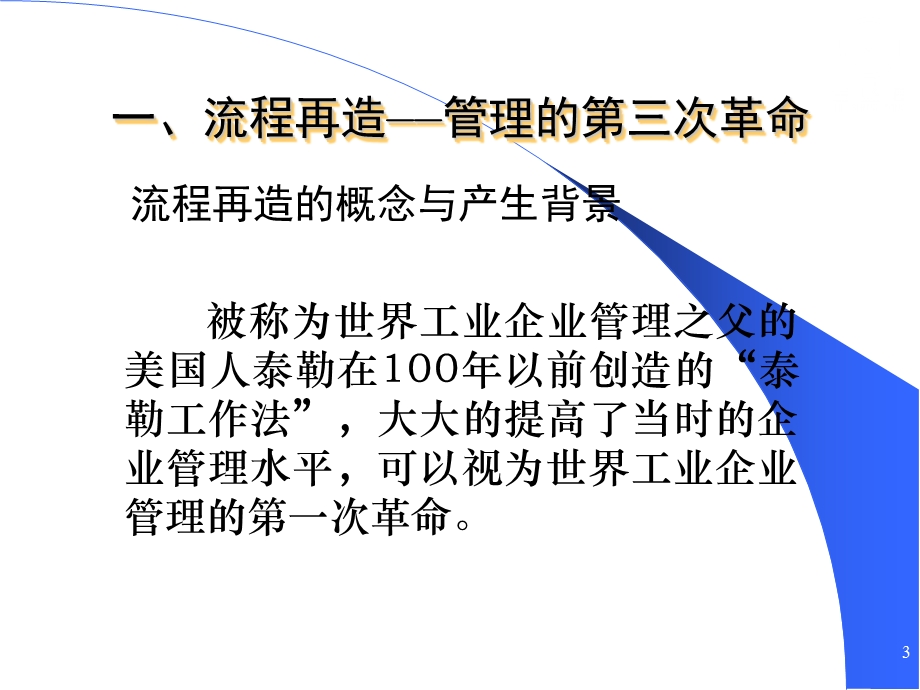 企业管理流程再造培训课件.ppt_第3页