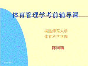 体育管理学考前辅导课.ppt