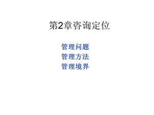 企业管理咨询(第2章).ppt