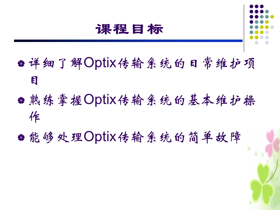 传输设备现场维护.ppt_第3页