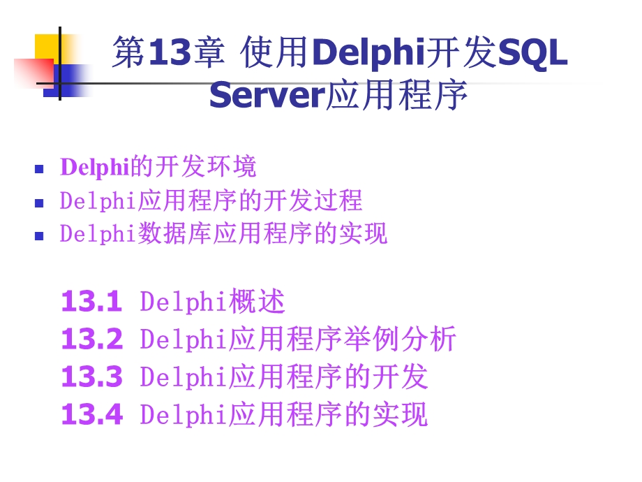 使用Delphi开发SQLServer应用程序.ppt_第1页