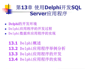 使用Delphi开发SQLServer应用程序.ppt