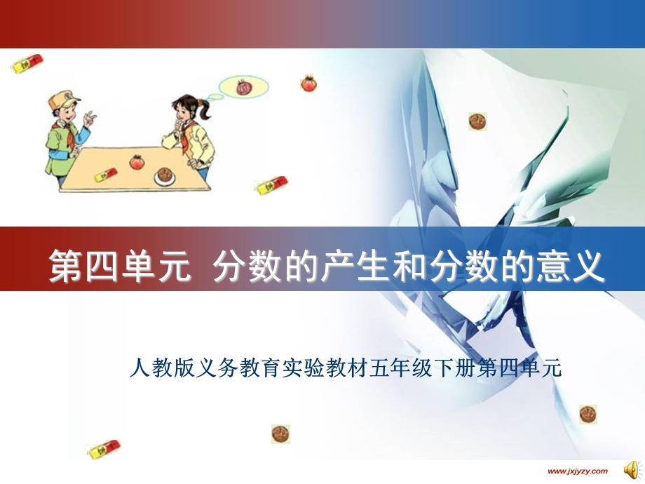 分数的产生和分数的意义教学.ppt_第1页