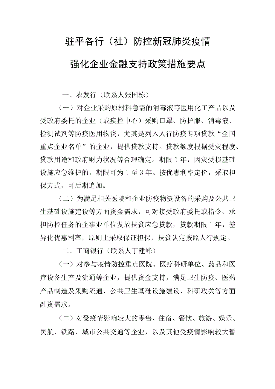 驻平各行社防控新冠肺炎疫情强化企业金融支持政策措施要点.docx_第1页