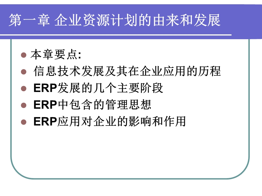 企业资源计划的由来和发展.ppt_第2页