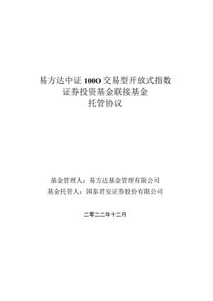 易方达中证1000交易型开放式指数证券投资基金联接基金托管协议.docx