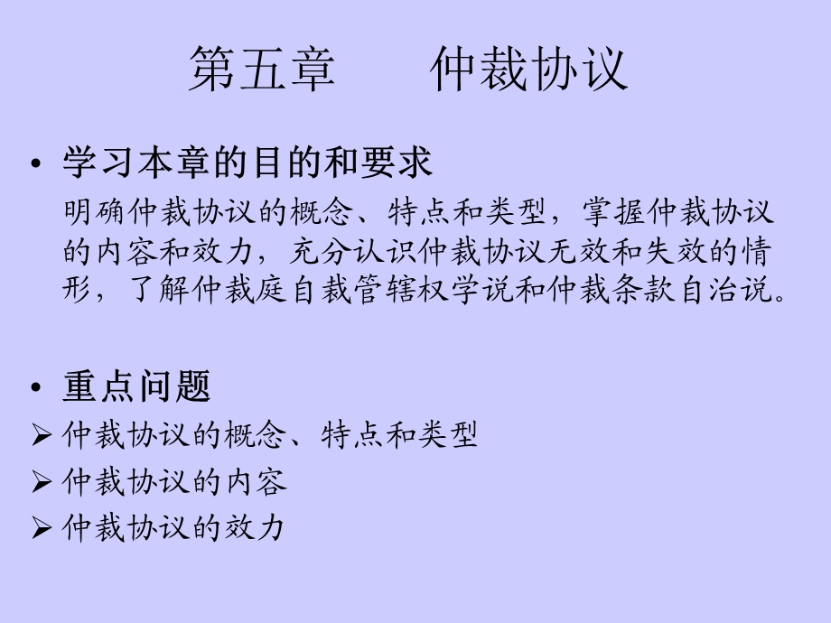 仲裁法-05章仲裁协议.ppt_第1页