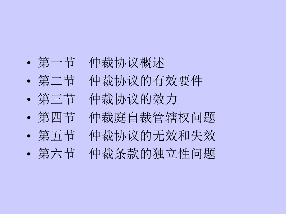 仲裁法-05章仲裁协议.ppt_第2页