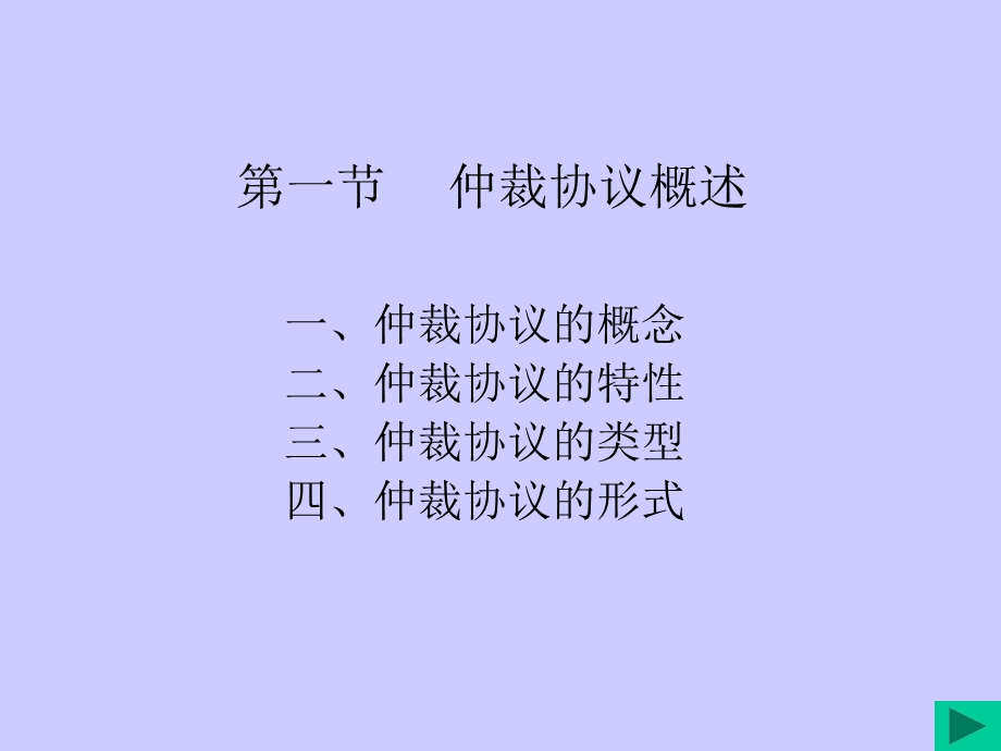 仲裁法-05章仲裁协议.ppt_第3页