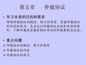 仲裁法-05章仲裁协议.ppt