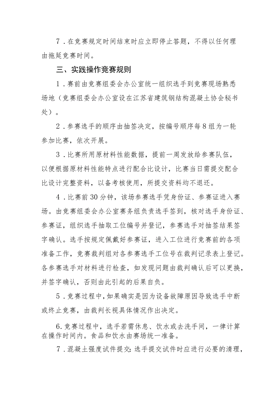 第二届江苏省混凝土职业技能大赛竞赛规则.docx_第2页