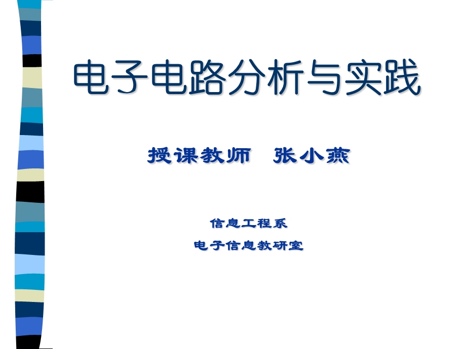 任务一前置放大电路的分析与调试.ppt_第1页