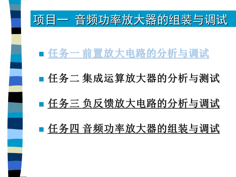 任务一前置放大电路的分析与调试.ppt_第2页