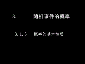 人教版高一数学必修二课件概率的基本性质.ppt