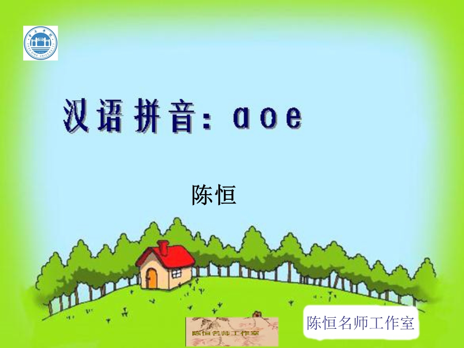 人教版小学一年级上册aoe拼音教学.ppt_第1页