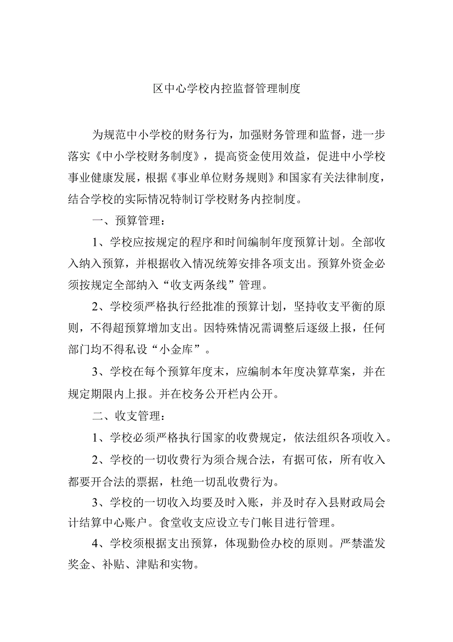 区中心学校内控监督管理制度.docx_第1页