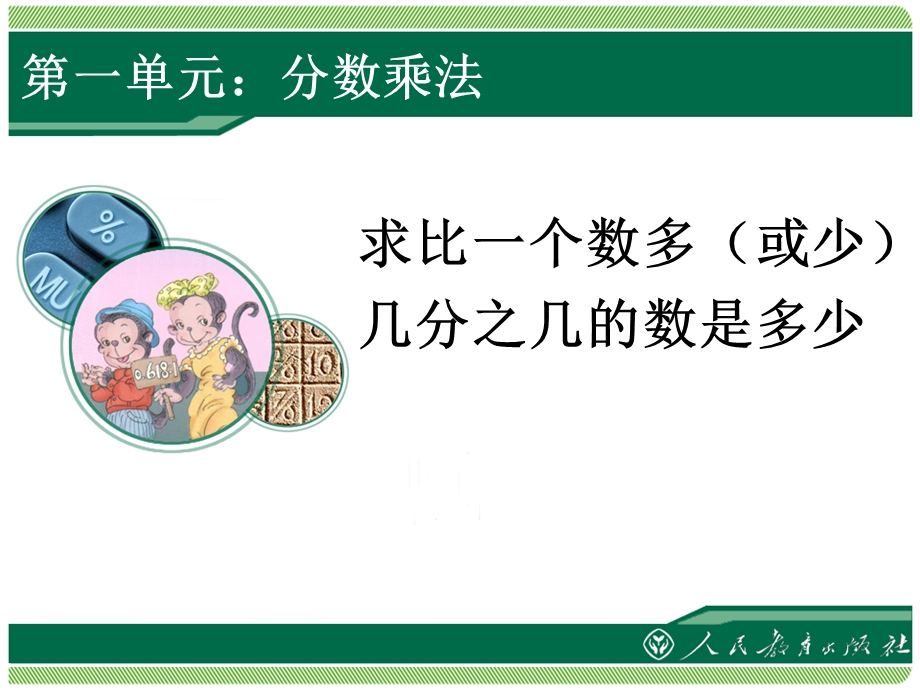 人教版六年级数学上册求比一个数多(少)几分之几的数课件.ppt_第1页