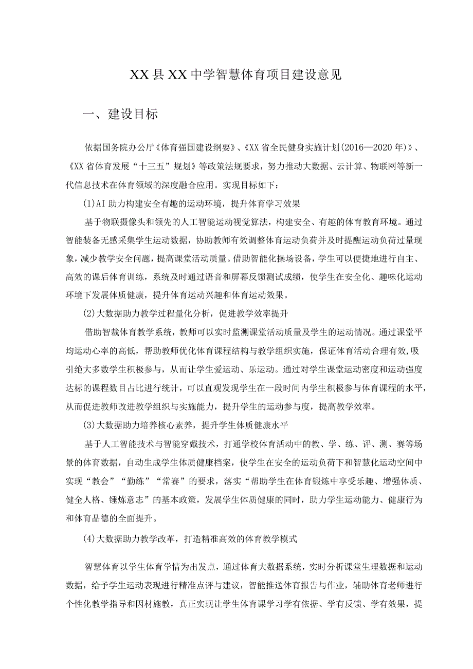 XX县XX中学智慧体育项目建设意见.docx_第1页