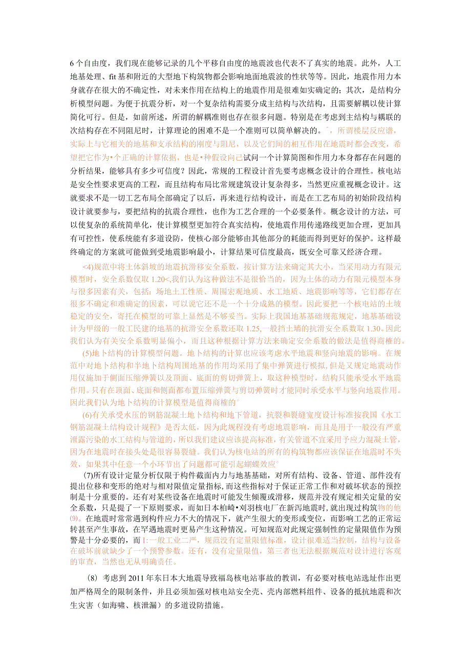 对现行核电站抗震设计规范中若干问题的讨论与建议.docx_第3页