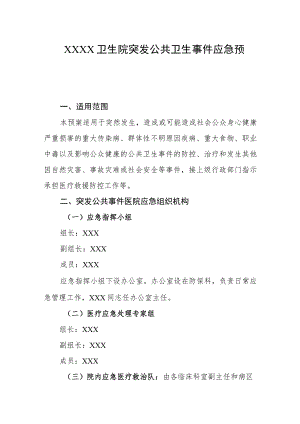 卫生院突发公共卫生事件应急预案.docx