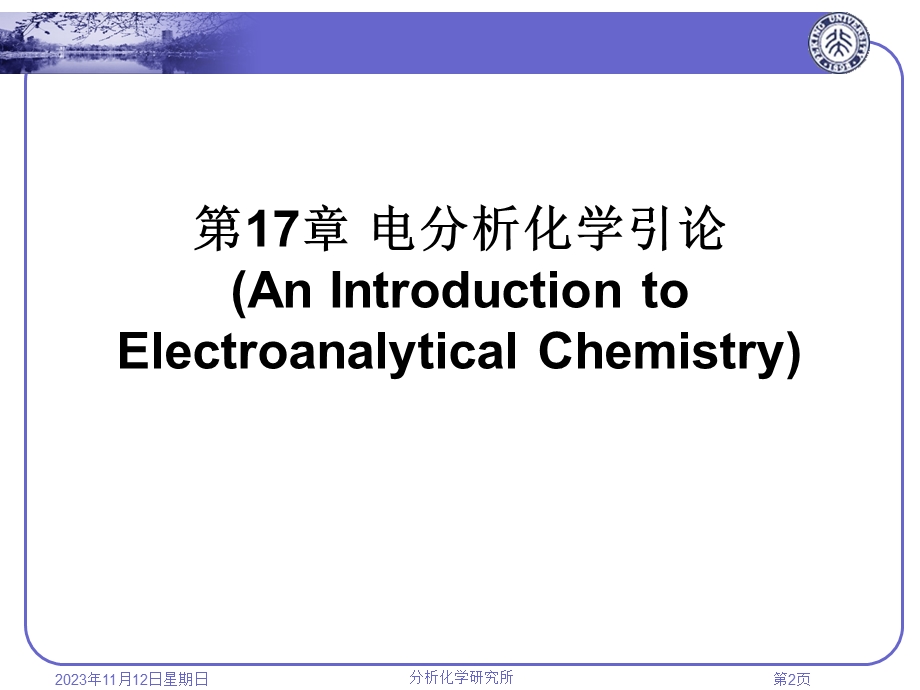 分析化学之仪器分析第17章电分析化学引论.ppt_第2页