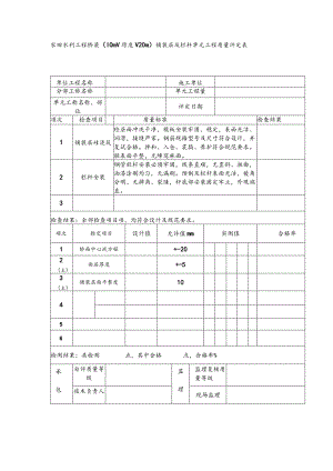 农田水利工程桥梁（10m＜跨度＜20m）铺装层及栏杆单元工程质量评定表.docx