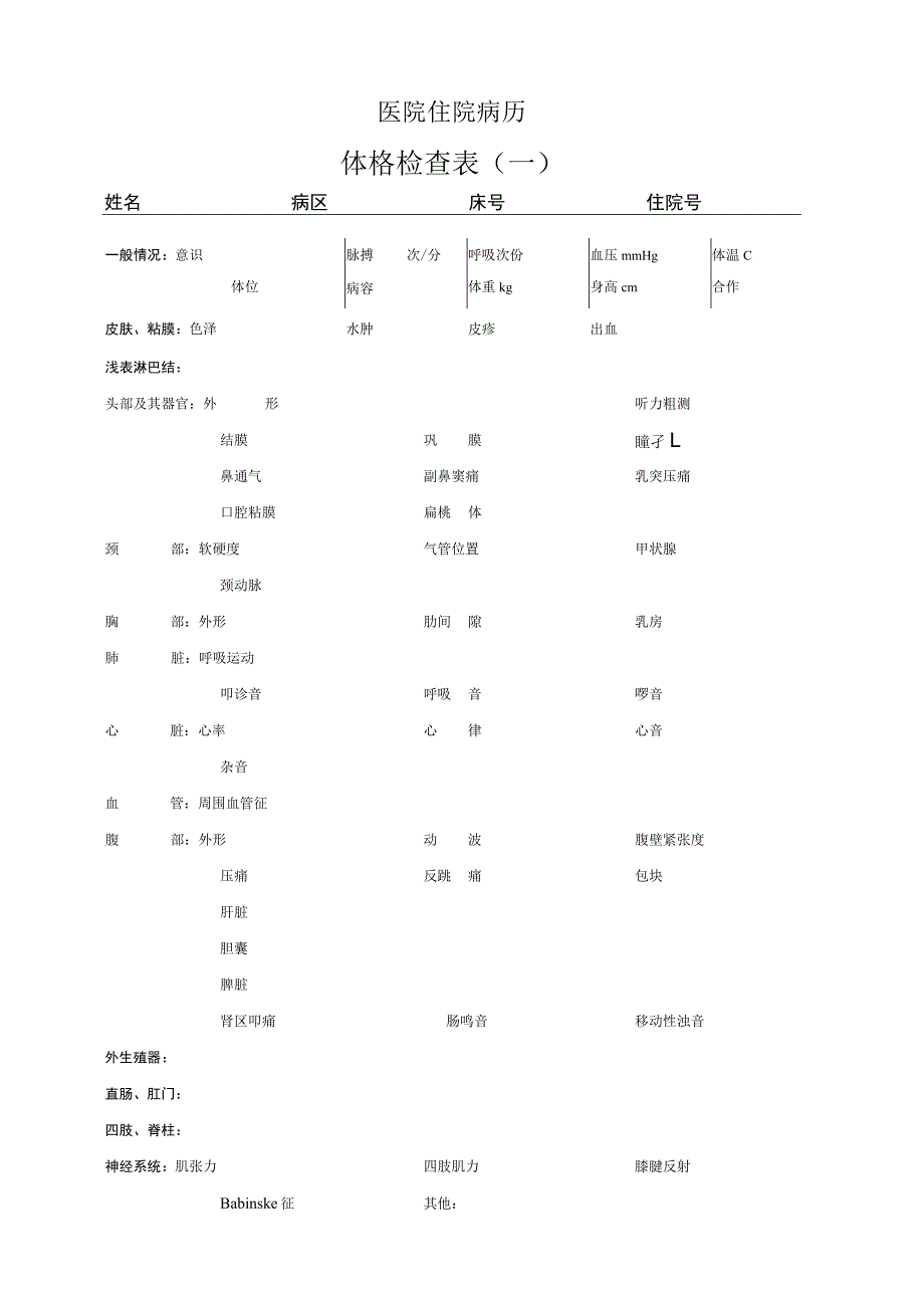 医院病历体格检查表范本.docx_第1页