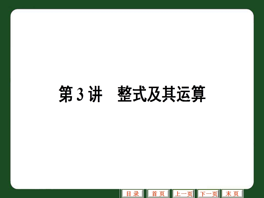 人教版初三数学总复习课件之整式及其运算复习课件.ppt_第1页