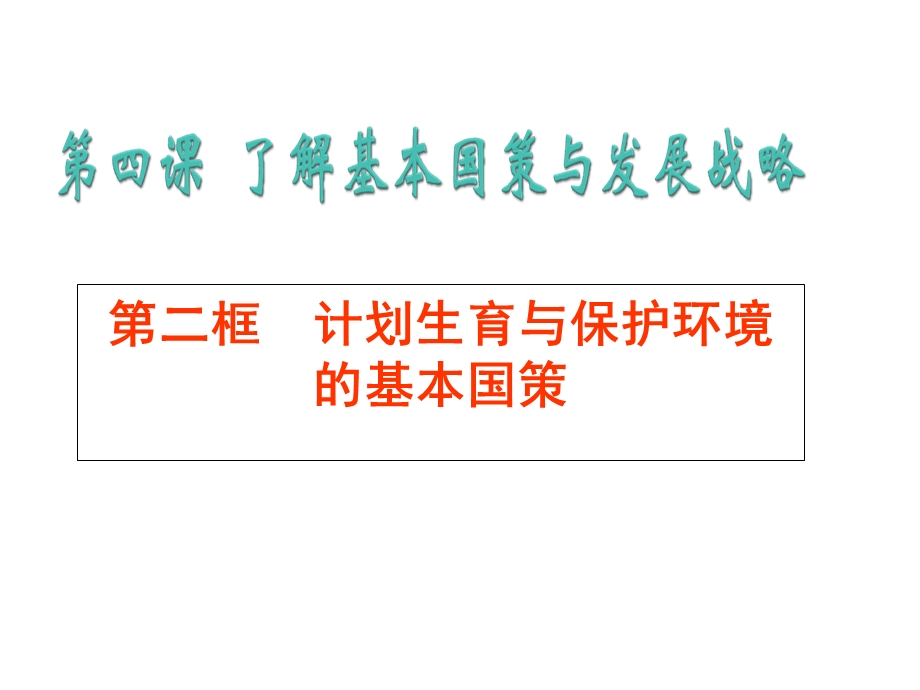 人教版九年级政治第四课第二框计划生育和保护环境的基本国策.ppt_第2页