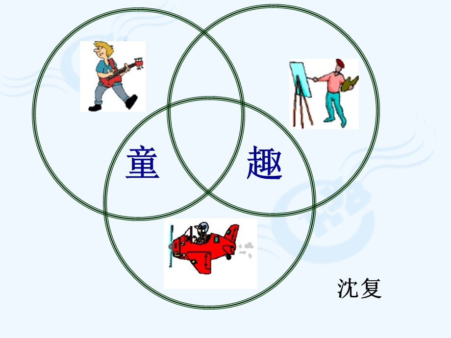 人教版初中语文七年级上册童趣优秀课件.ppt_第1页