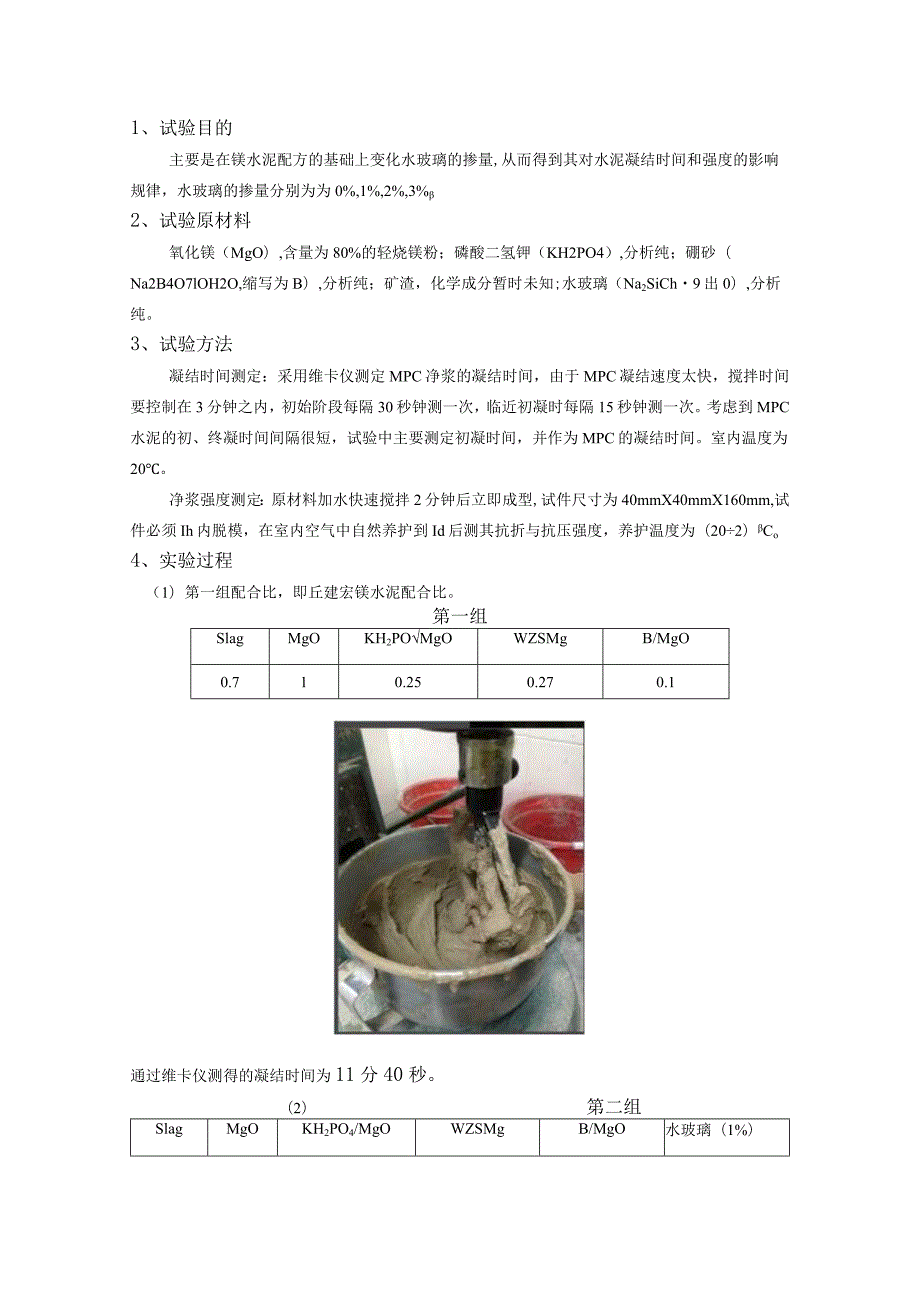 镁水泥配方的基础上变化水玻璃的掺量.docx_第1页