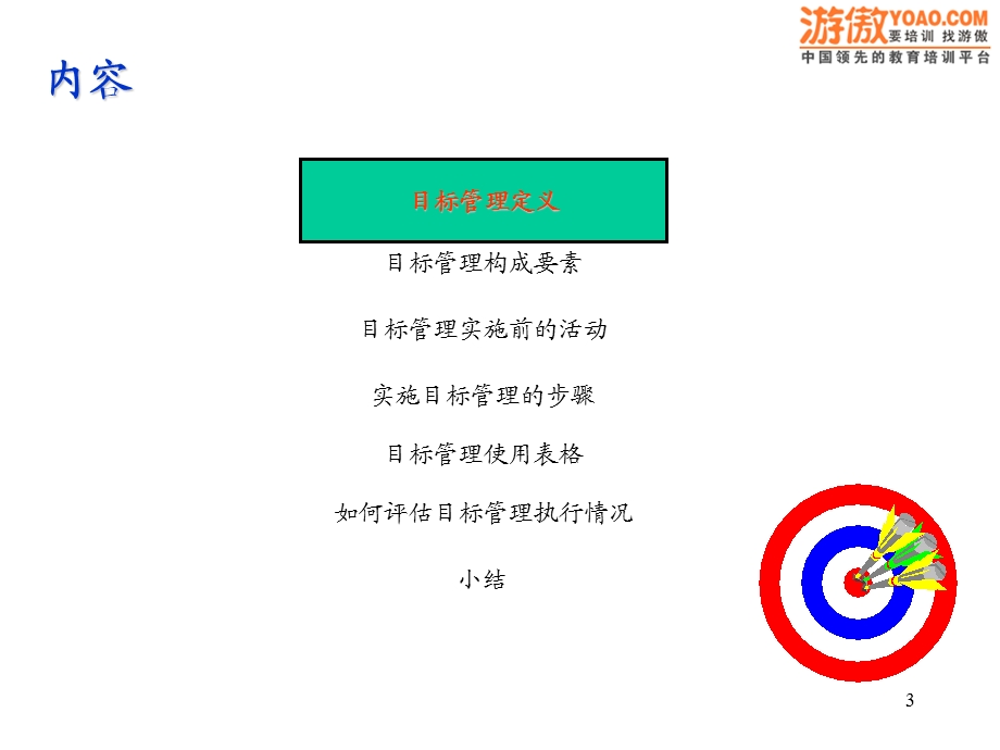 企业实施目标管理培训PPT.ppt_第3页