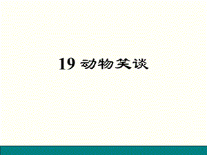 人教版语文七年级上册19.动物笑谈.ppt