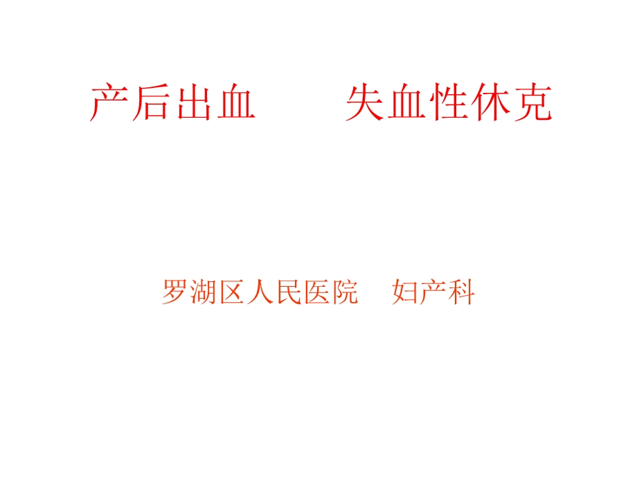 产后出血失血性休克.ppt_第1页