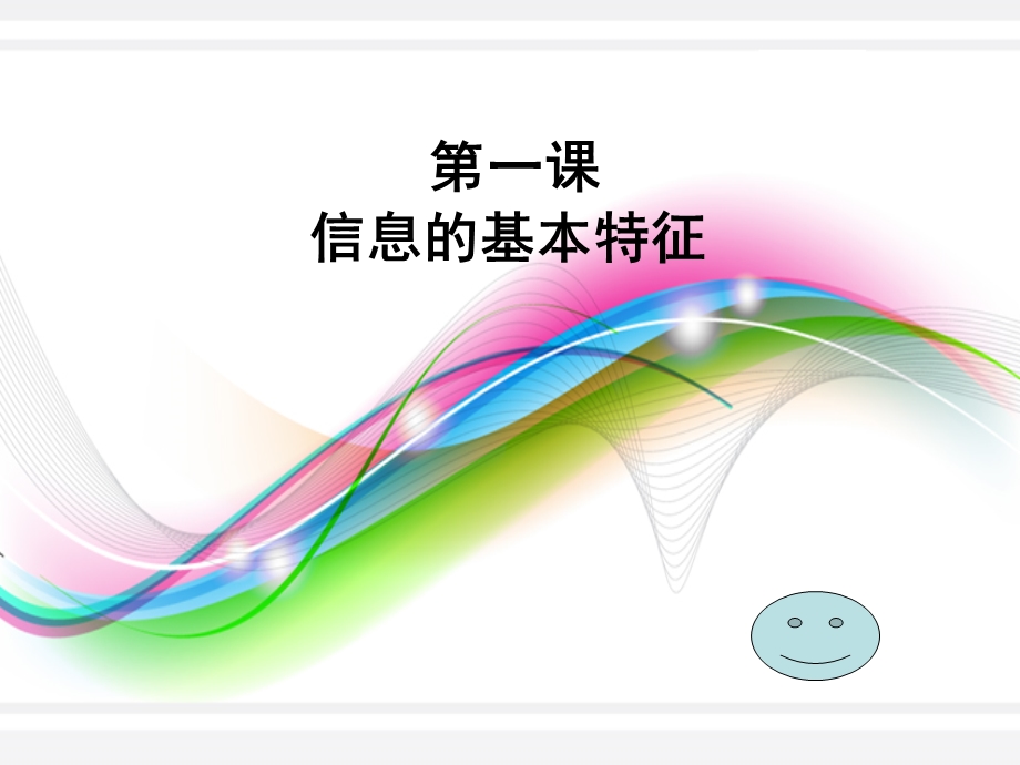 信息及其特征七年级第二课.ppt_第1页