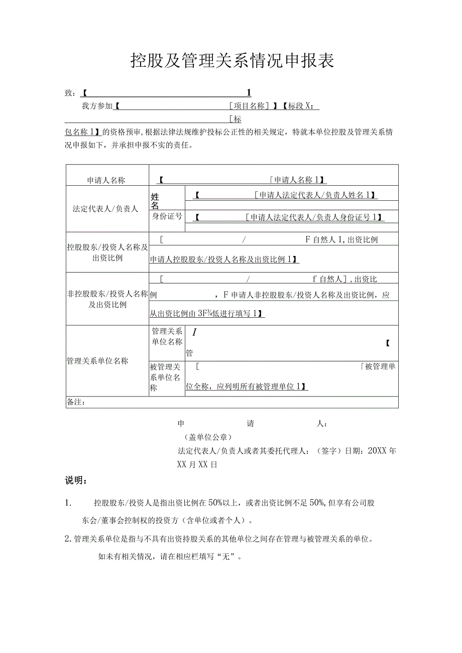 控股及管理关系情况申报表.docx_第1页