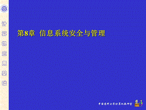 信息系统安全与管理.ppt