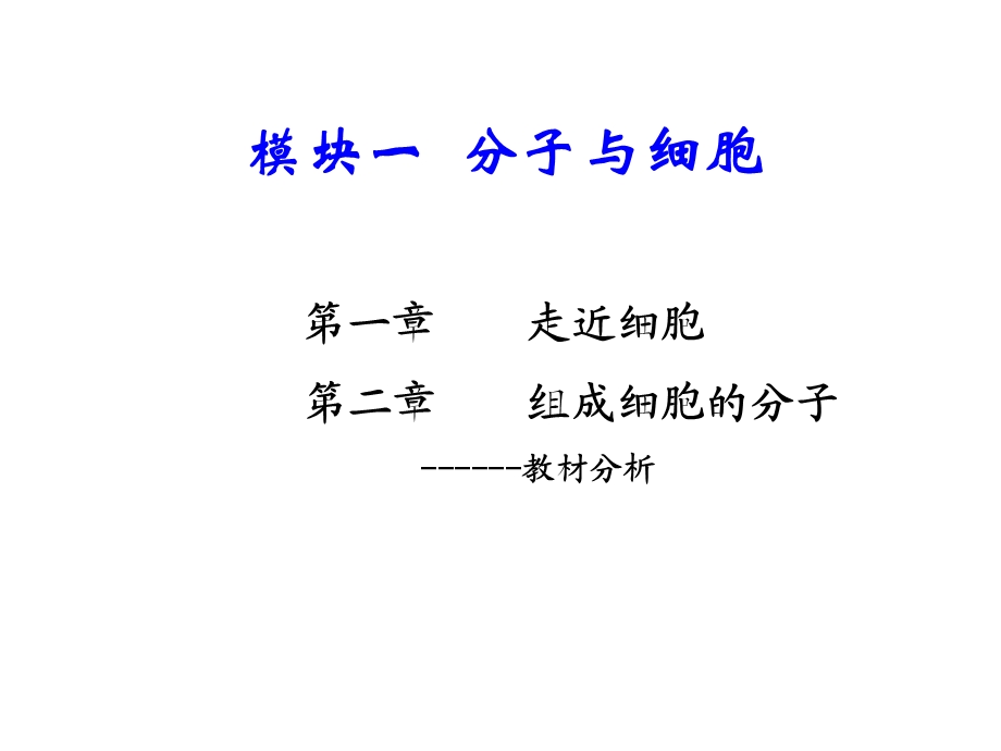 人教版教学课件模块一、分子与细胞的教材分析.ppt_第1页