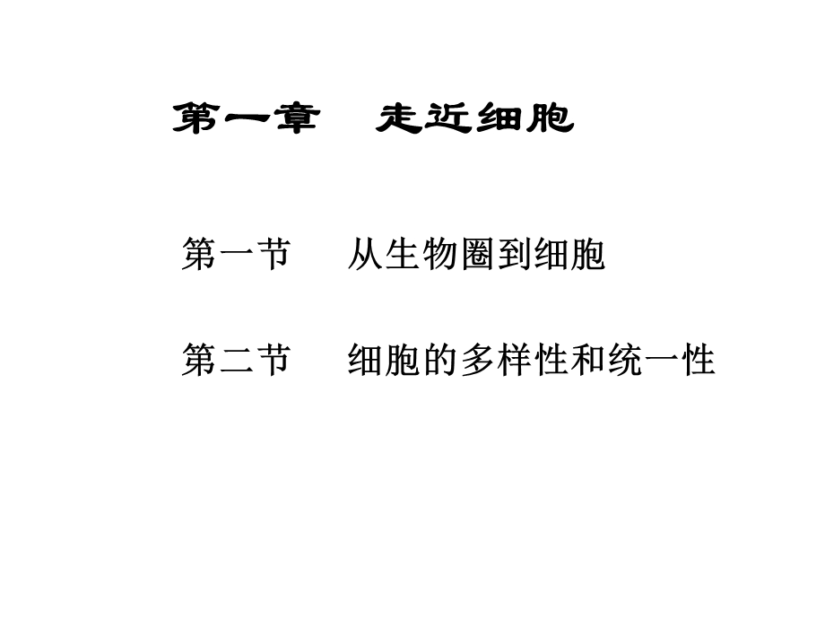 人教版教学课件模块一、分子与细胞的教材分析.ppt_第3页