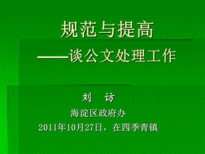 公文处理工作基础与要点2(四季青).ppt