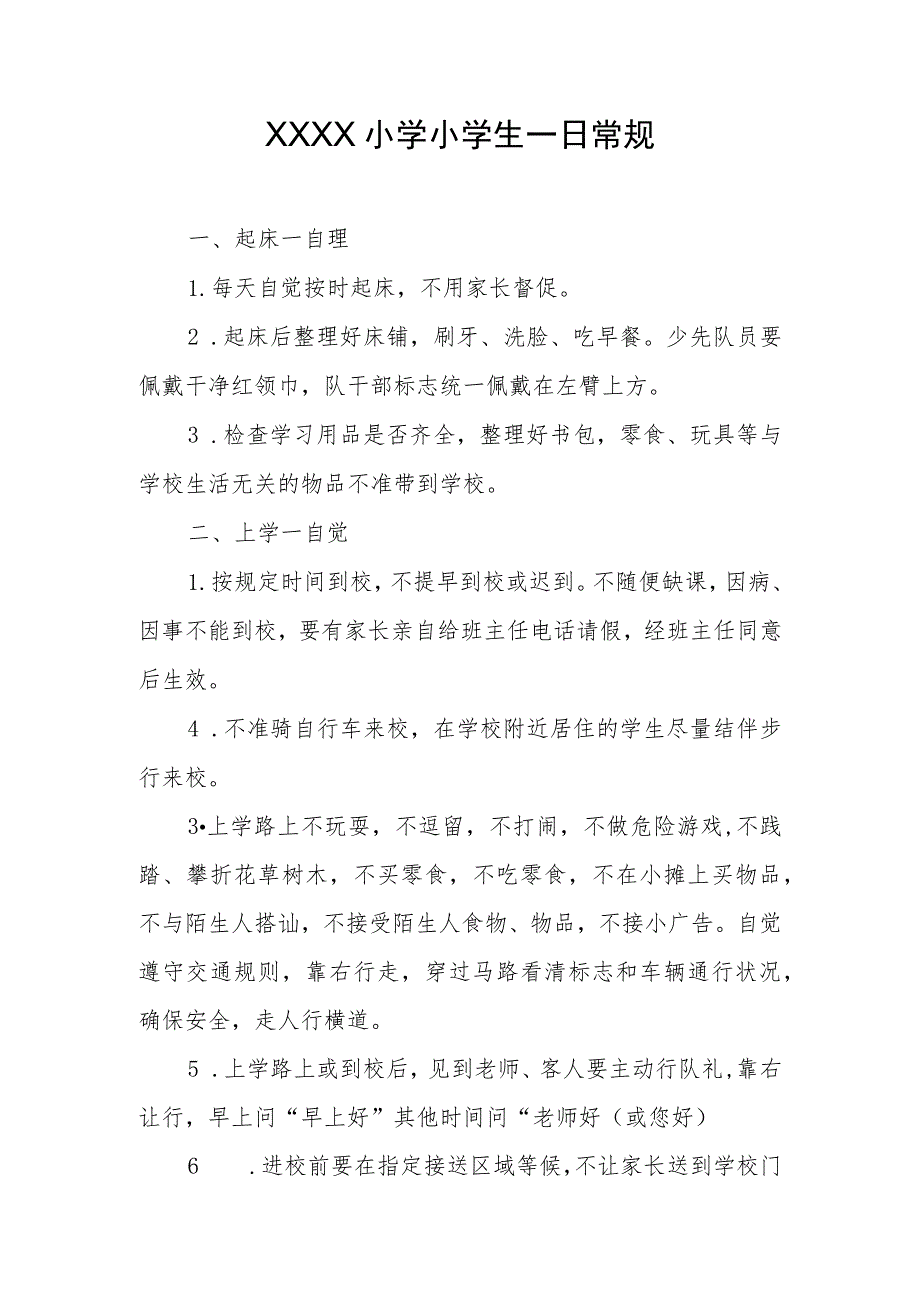 小学小学生一日常规.docx_第1页