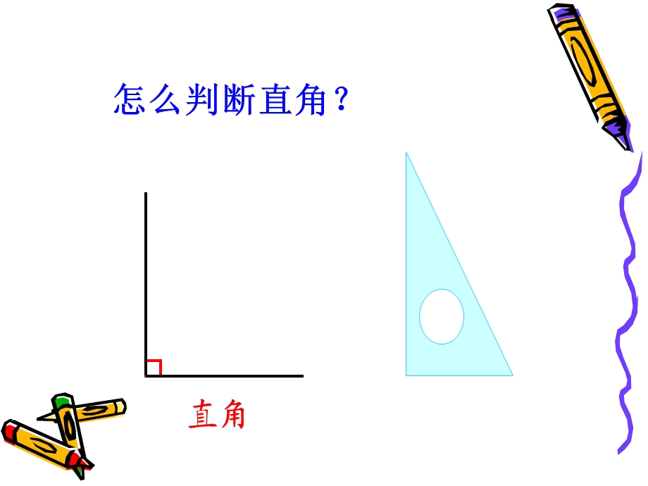 人教版小学数学二年级下册《锐角和钝角》课件.p1pt.ppt_第3页